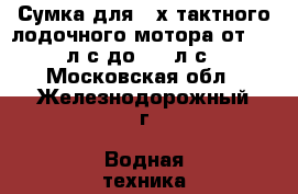 Сумка для 2-х тактного лодочного мотора от 6,0 л.с до 9,8 л.с - Московская обл., Железнодорожный г. Водная техника » Запчасти и аксессуары   . Московская обл.,Железнодорожный г.